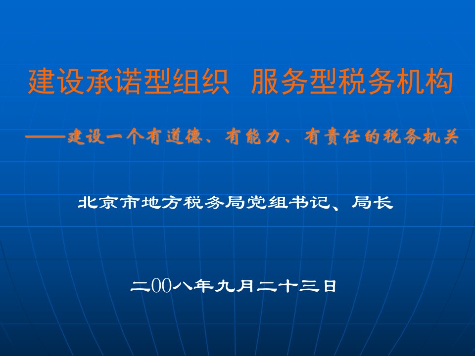 建设一个有道德、有能力、有责任的税务机关