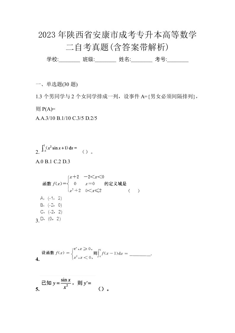 2023年陕西省安康市成考专升本高等数学二自考真题含答案带解析