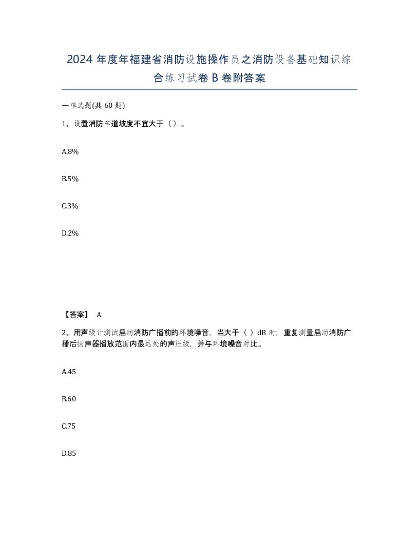 2024年度年福建省消防设施操作员之消防设备基础知识综合练习试卷B卷附答案