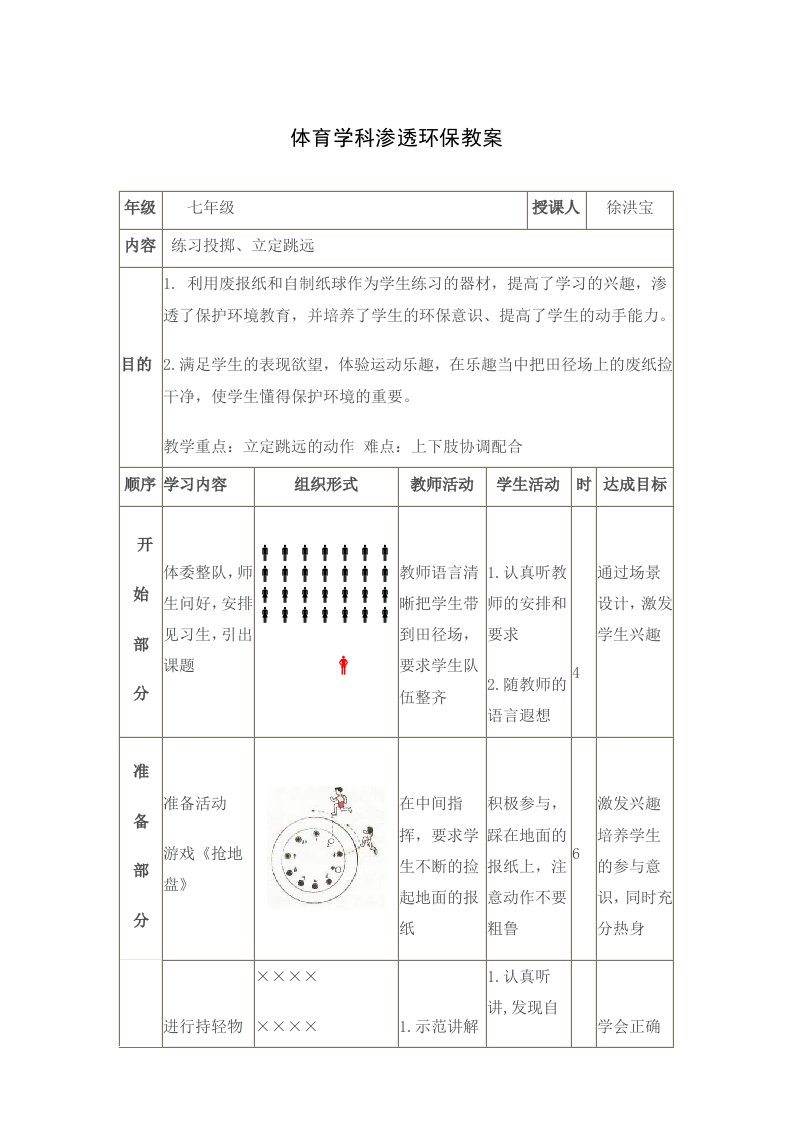 体育学科渗透环保教案