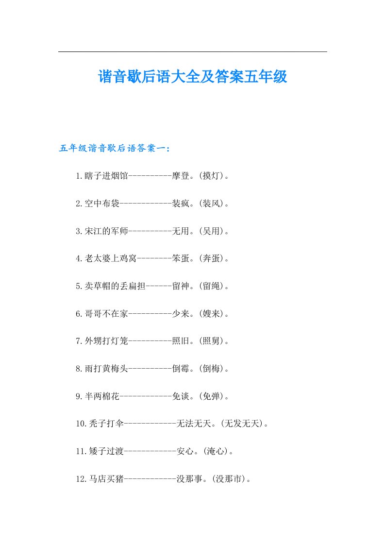 谐音歇后语大全及答案五年级