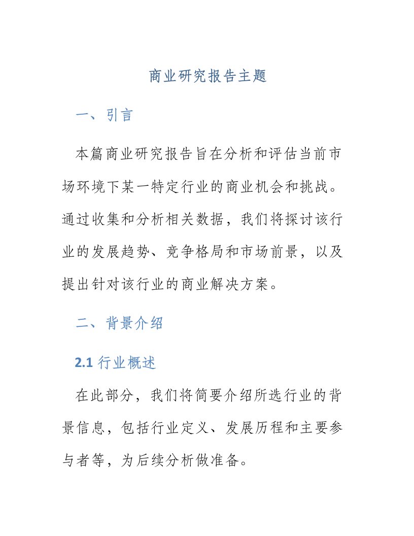 商业研究报告主题