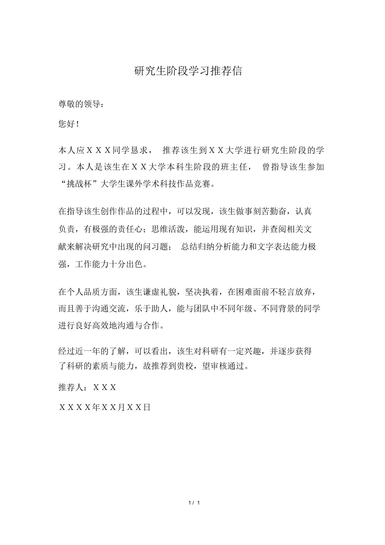 研究生阶段学习推荐信