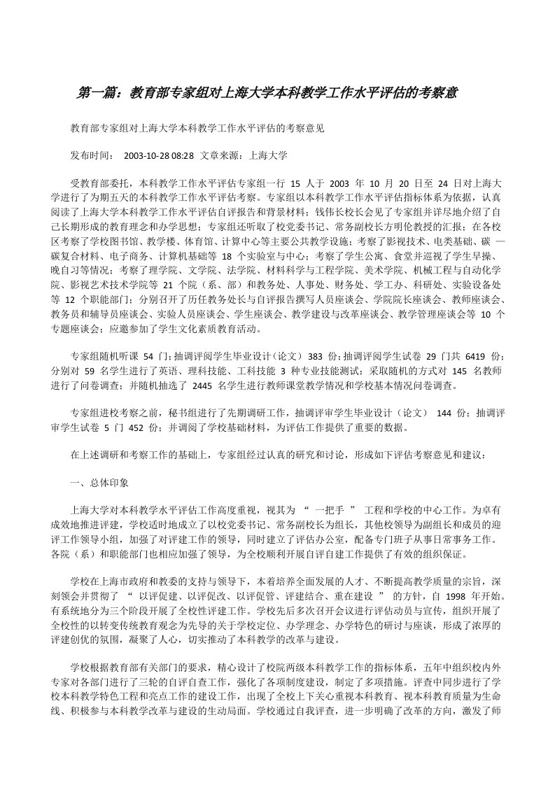 教育部专家组对上海大学本科教学工作水平评估的考察意[修改版]