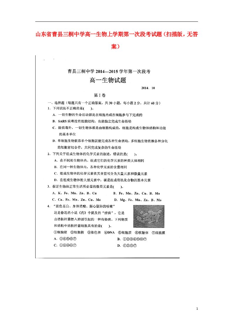 山东省曹县三桐中学高一生物上学期第一次段考试题（扫描版，无答案）