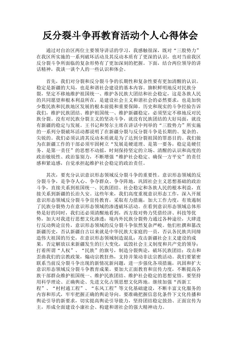 反分裂斗争再教育活动个人心得体会