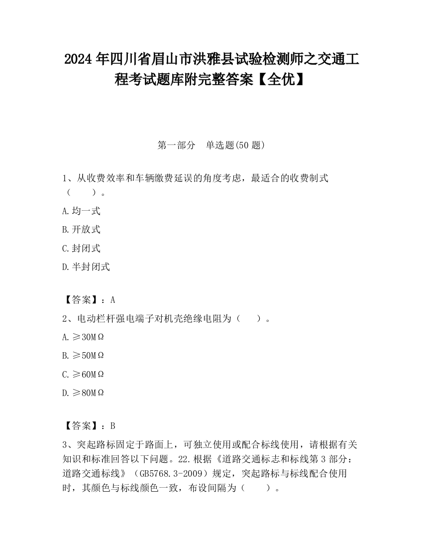 2024年四川省眉山市洪雅县试验检测师之交通工程考试题库附完整答案【全优】