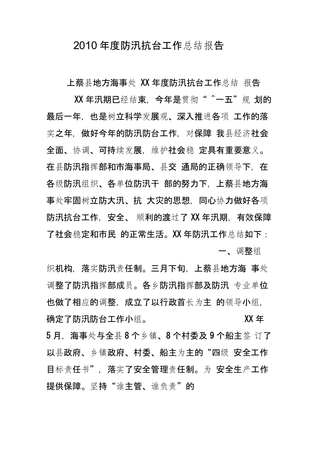 度防汛抗台工作总结报告