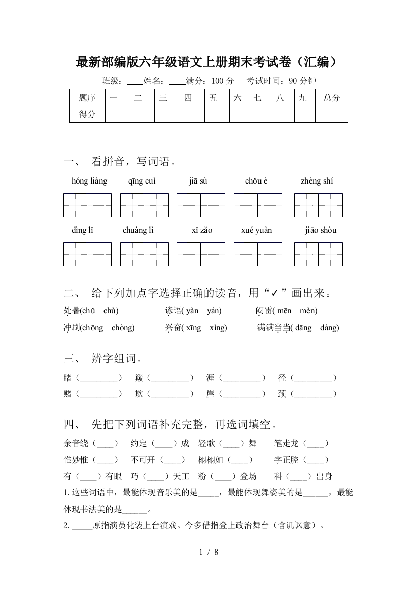 最新部编版六年级语文上册期末考试卷(汇编)