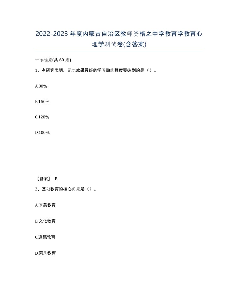 2022-2023年度内蒙古自治区教师资格之中学教育学教育心理学测试卷含答案