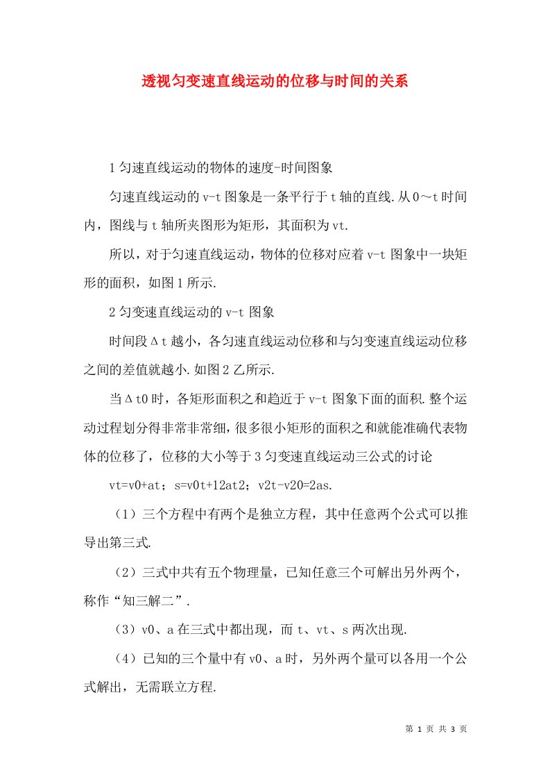 透视匀变速直线运动的位移与时间的关系