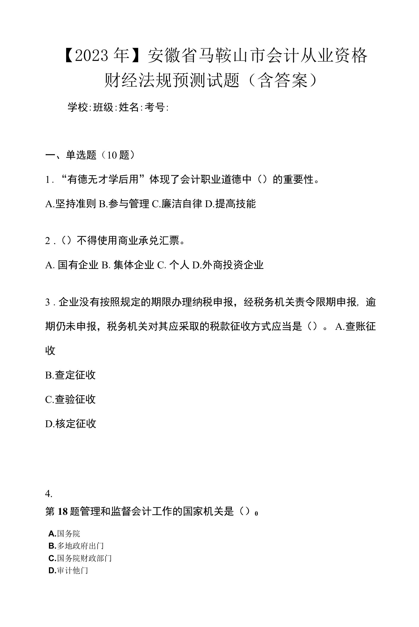 【2023年】安徽省马鞍山市会计从业资格财经法规预测试题(含答案)