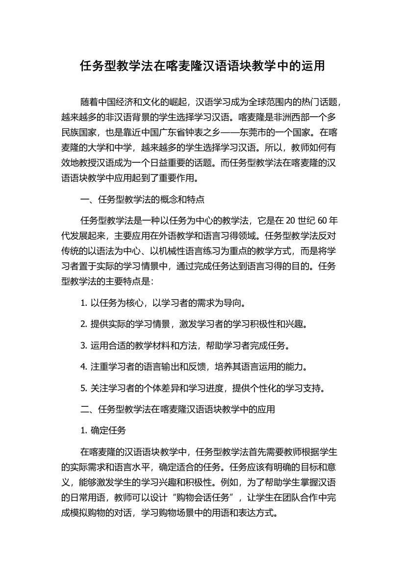 任务型教学法在喀麦隆汉语语块教学中的运用