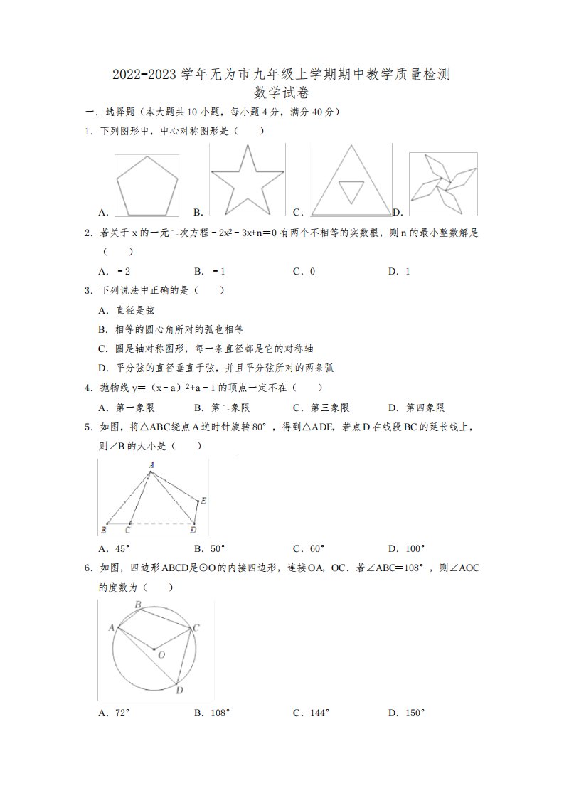 安徽省芜湖市无为市2022-2023学年九年级上学期期中检测数学试题含答案