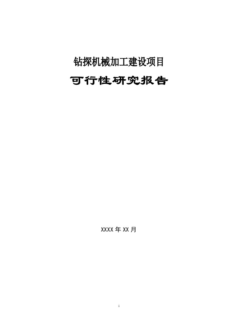 某某公司钻探机械加工建设项目可行性研究报告