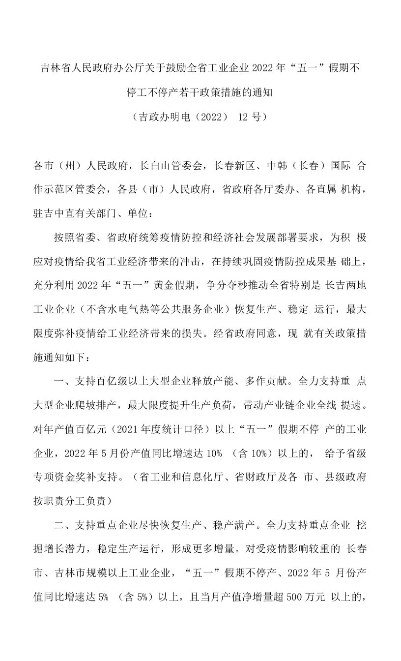 吉林省人民政府办公厅关于鼓励全省工业企业2022年“五一”假期不停工不停产若干政策措施的通知