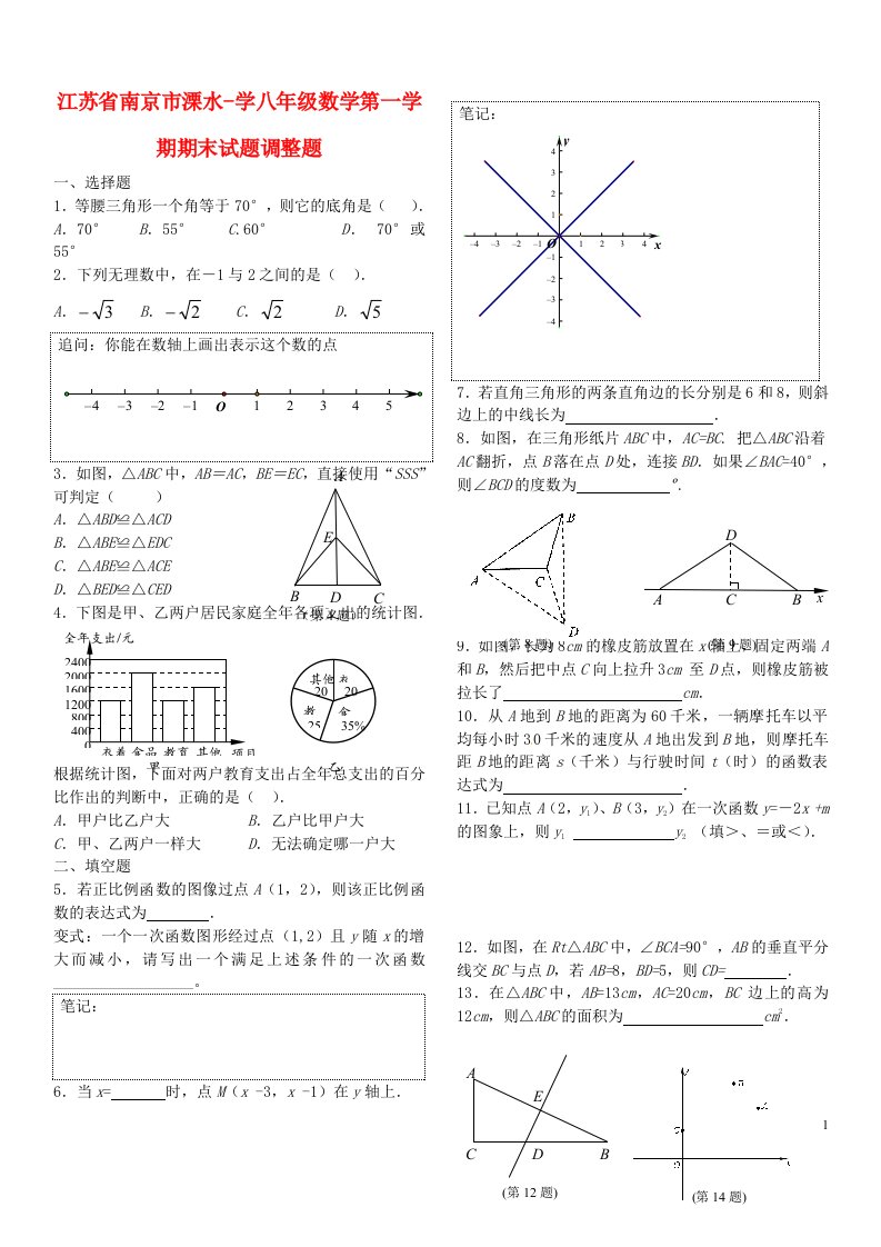 江苏省南京市溧水学八级数学上学期期末试题调整题（无答案）