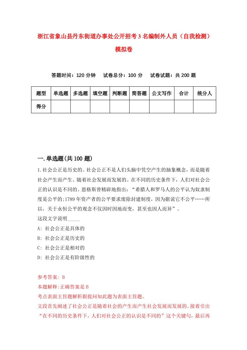 浙江省象山县丹东街道办事处公开招考3名编制外人员自我检测模拟卷第6卷