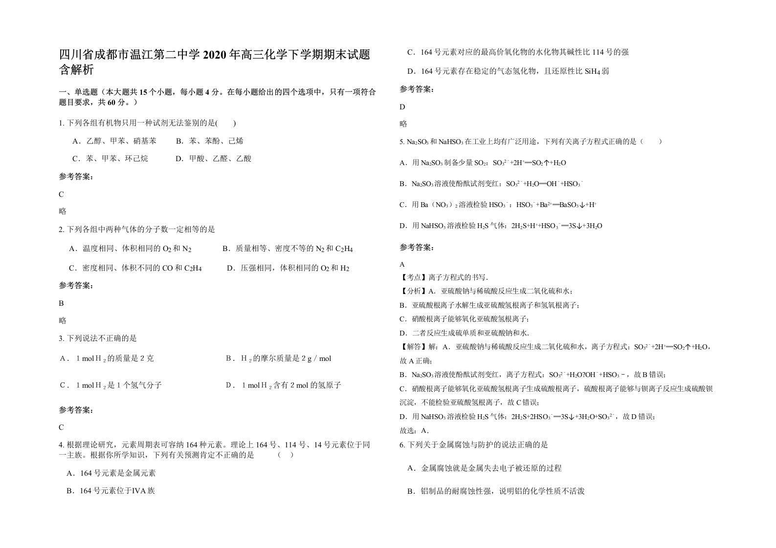 四川省成都市温江第二中学2020年高三化学下学期期末试题含解析