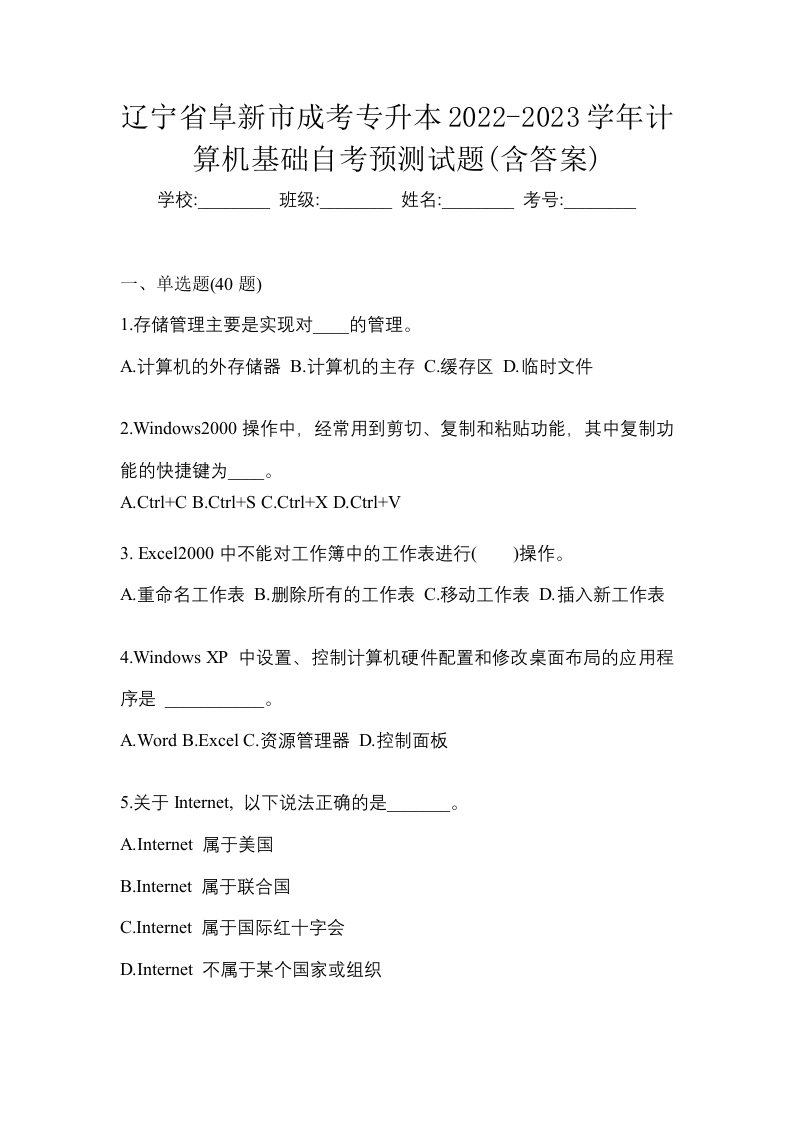 辽宁省阜新市成考专升本2022-2023学年计算机基础自考预测试题含答案