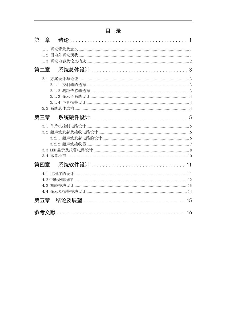 单片机在汽车倒车测距仪中的应用设计