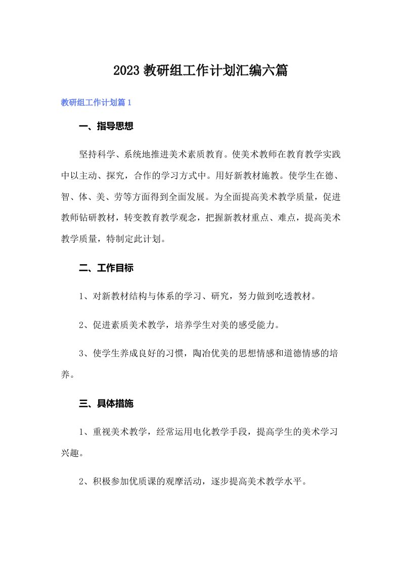 2023教研组工作计划汇编六篇