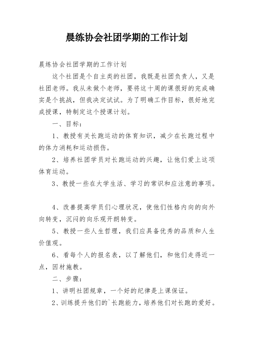 晨练协会社团学期的工作计划