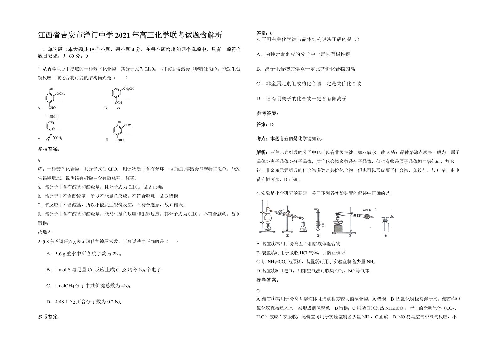 江西省吉安市洋门中学2021年高三化学联考试题含解析