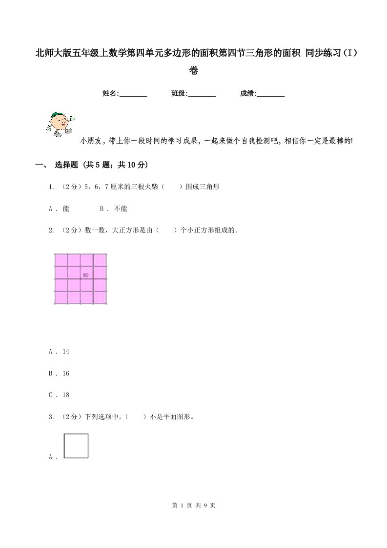 北师大版五年级上数学第四单元多边形的面积第四节三角形的面积