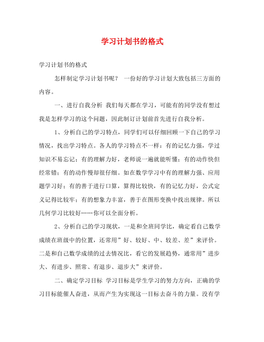 精编之学习计划书的格式