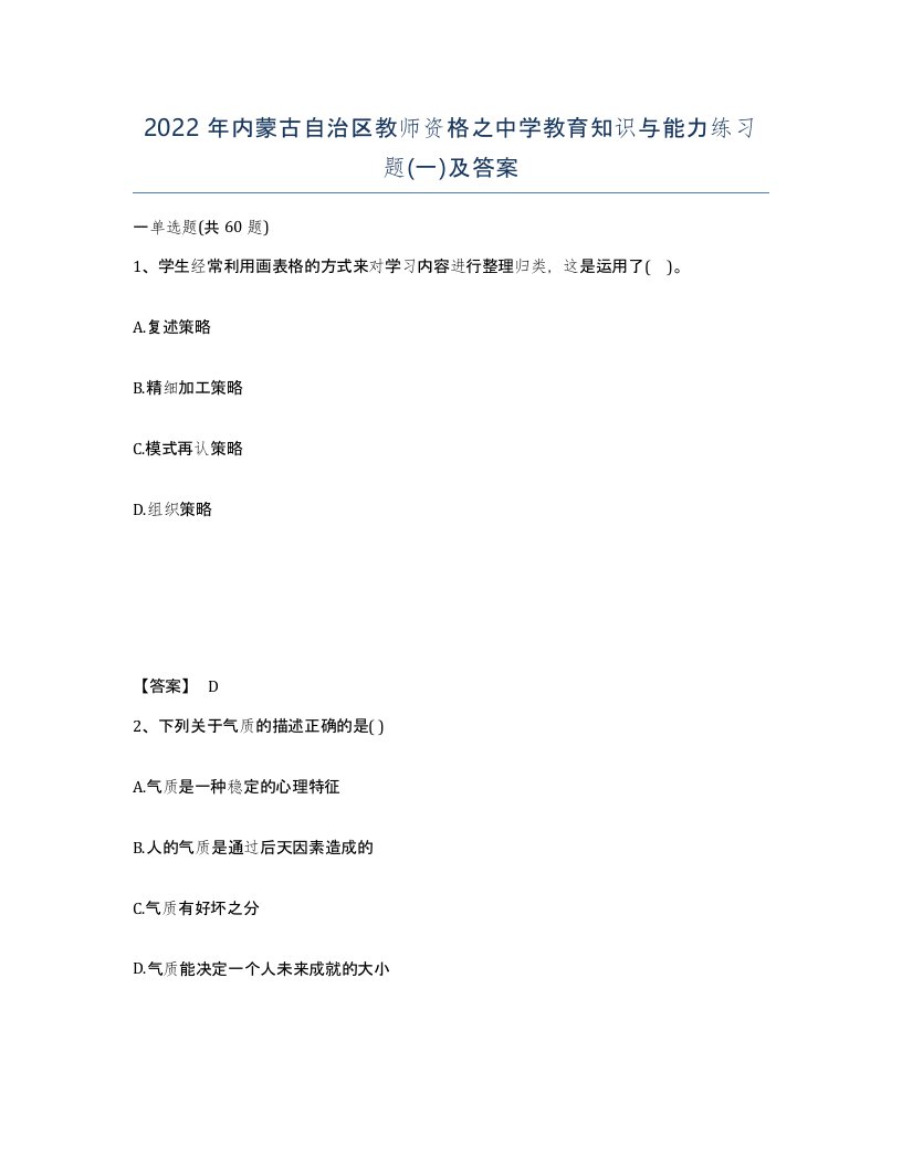 2022年内蒙古自治区教师资格之中学教育知识与能力练习题一及答案