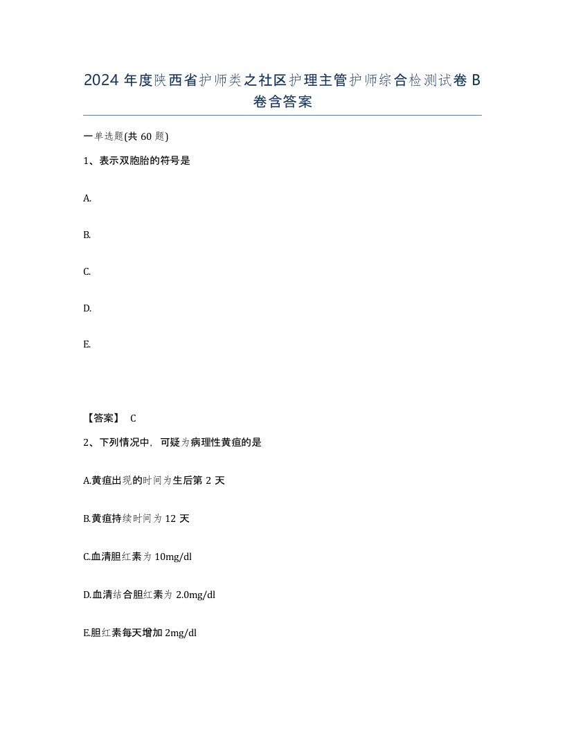 2024年度陕西省护师类之社区护理主管护师综合检测试卷B卷含答案