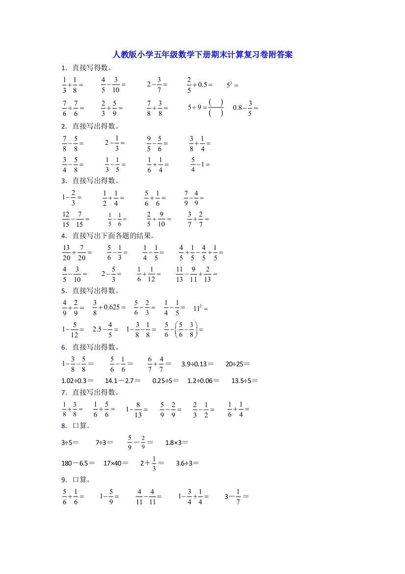 人教版小学五年级数学下册期末计算复习卷附答案