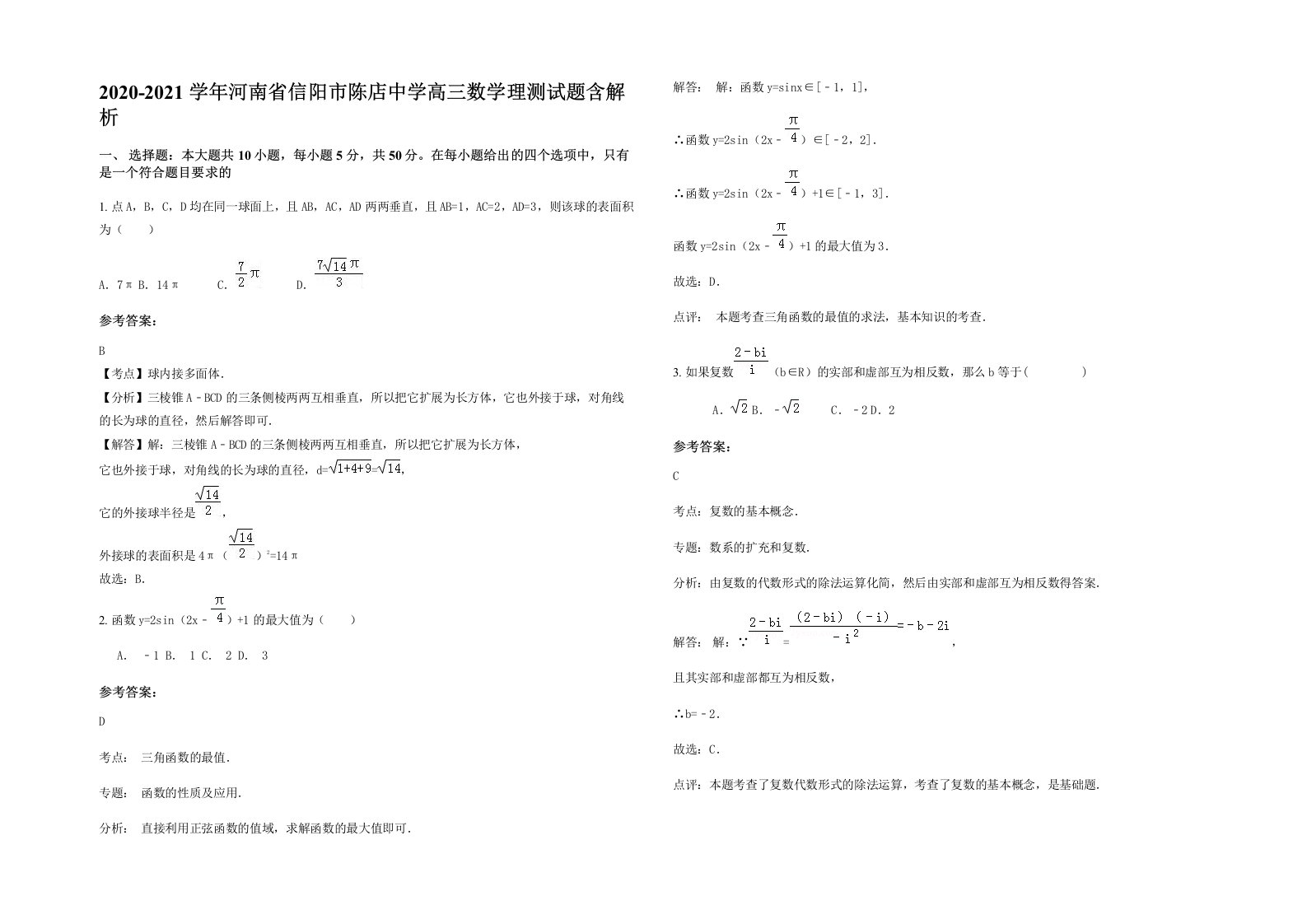 2020-2021学年河南省信阳市陈店中学高三数学理测试题含解析