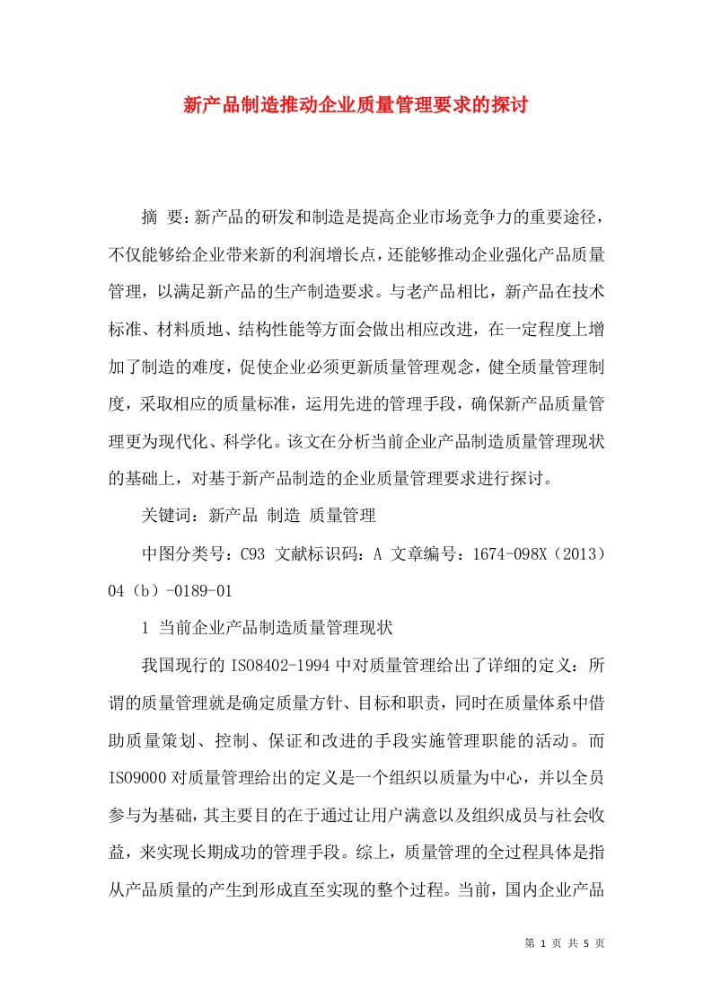 新产品制造推动企业质量管理要求的探讨