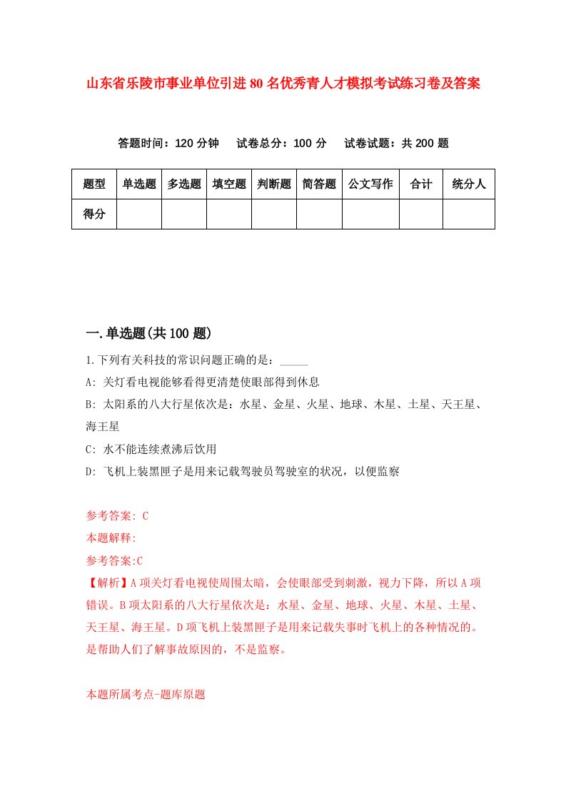 山东省乐陵市事业单位引进80名优秀青人才模拟考试练习卷及答案8