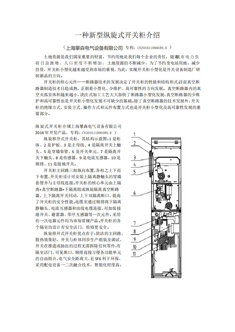 一种新型纵旋式开关柜介绍