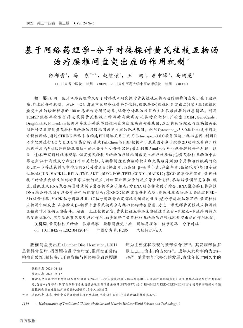 基于网络药理学-分子对接探讨黄芪桂枝五物汤治疗腰椎间盘突出症的作用机制