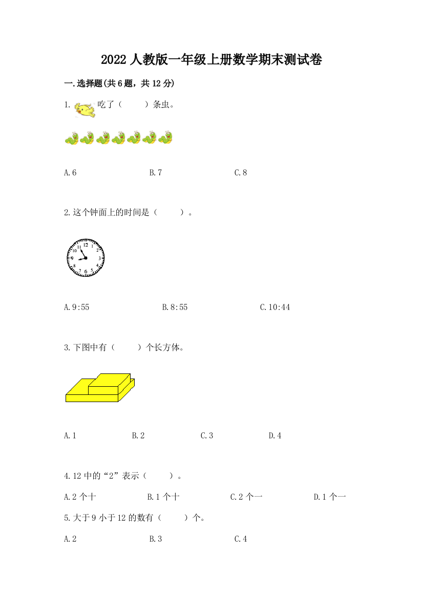 2022人教版一年级上册数学期末达标卷附完整答案(历年真题)