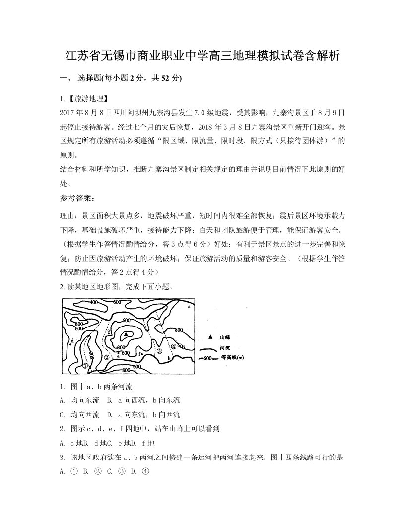 江苏省无锡市商业职业中学高三地理模拟试卷含解析