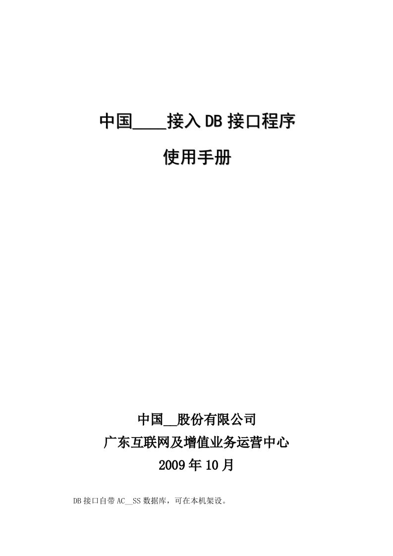 中国电信短信接入数据库接口程序使用手册