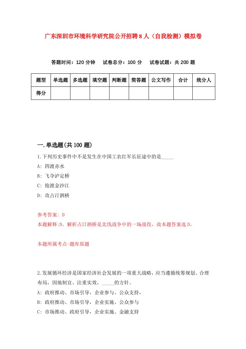 广东深圳市环境科学研究院公开招聘8人自我检测模拟卷第7次