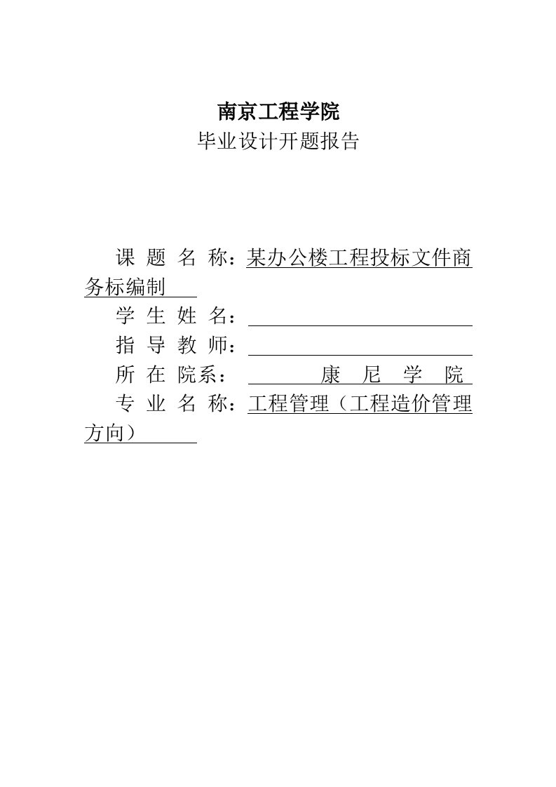 某办公楼工程投标文件商务标编制