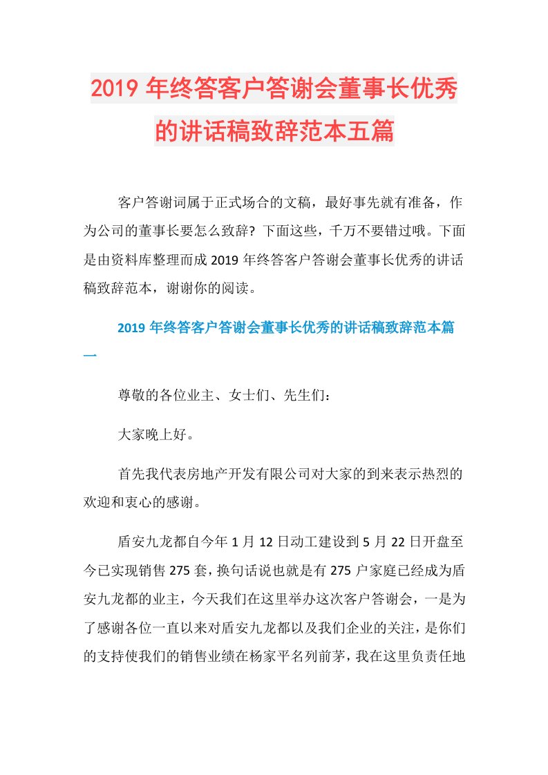 终答客户答谢会董事长优秀的讲话稿致辞范本五篇