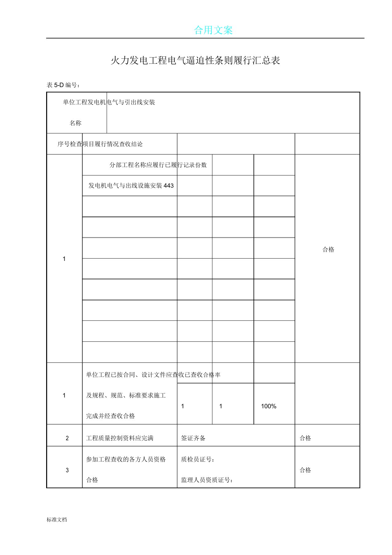 强制性条文执行汇总情况表格电气