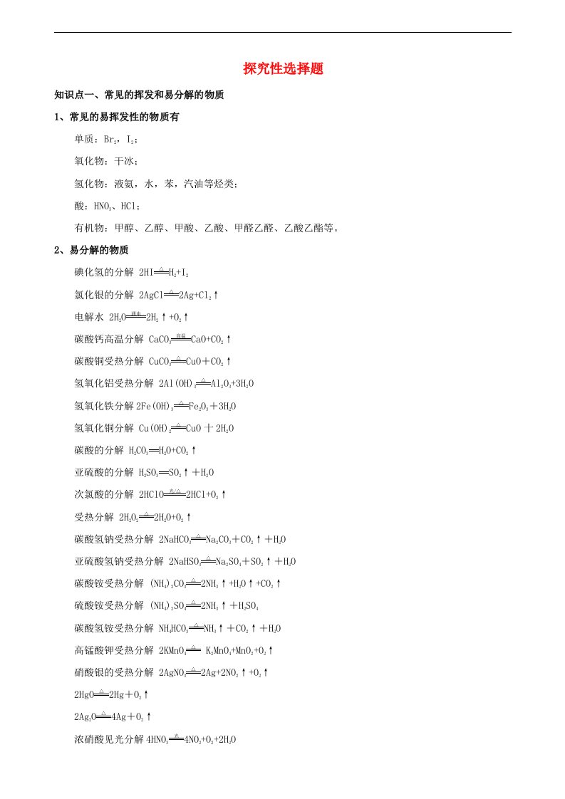 2021年高考化学考点精讲精练18探究性选择题含解析