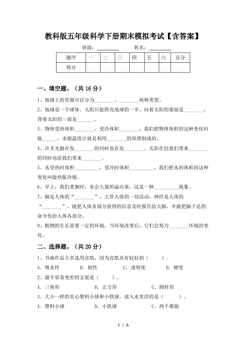 教科版五年级科学下册期末模拟考试含答案