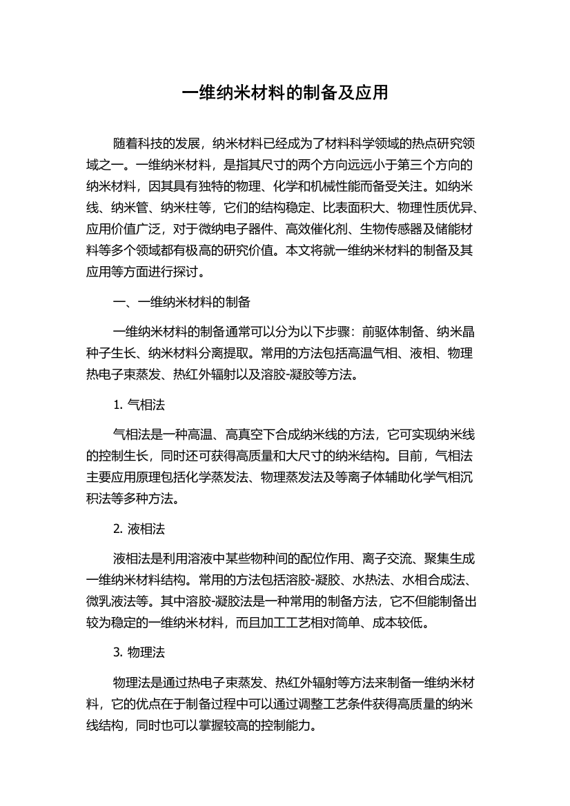 一维纳米材料的制备及应用