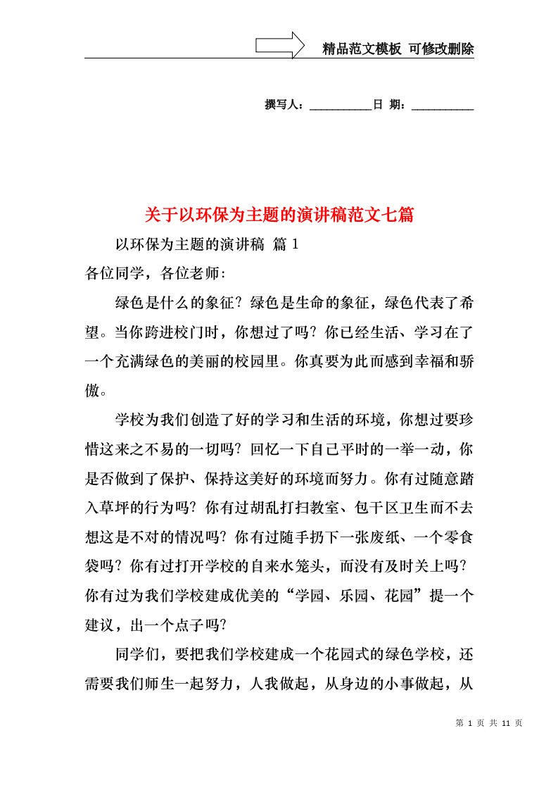 关于以环保为主题的演讲稿范文七篇