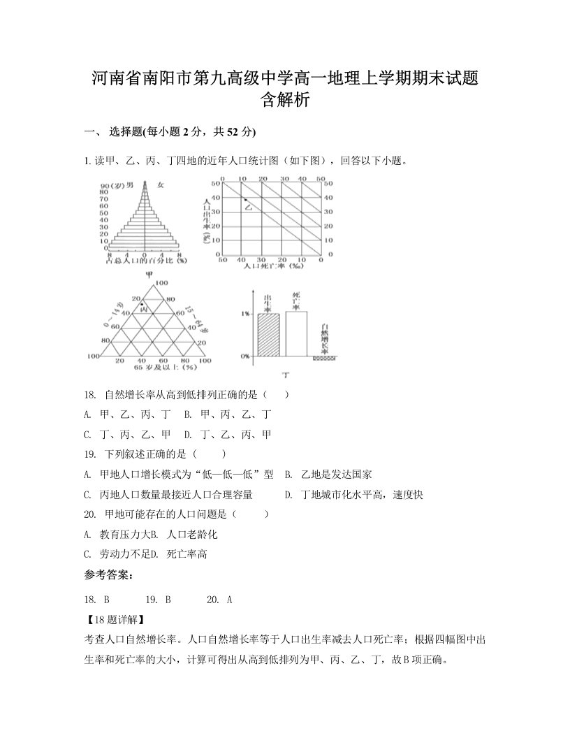 河南省南阳市第九高级中学高一地理上学期期末试题含解析